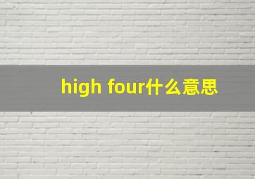 high four什么意思